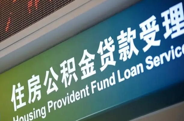 公积金计息-福安公积金代办平台